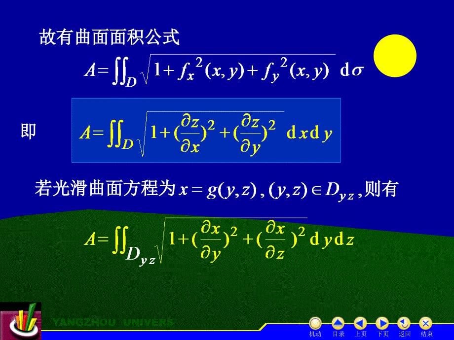 高等数学下册 教学课件 ppt 作者 蒋国强第9章 D9_3重积分的应用_第5页