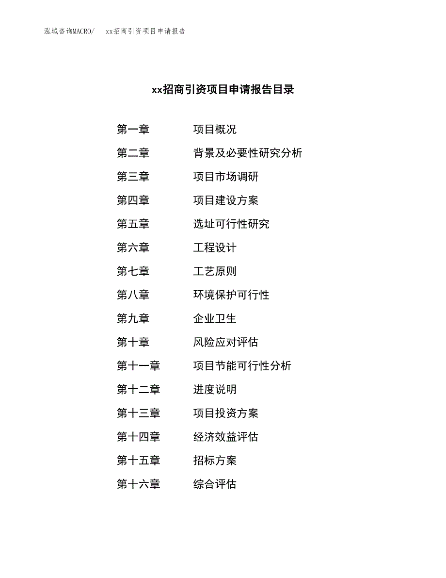 (投资10850.39万元，49亩）xx招商引资项目申请报告_第2页