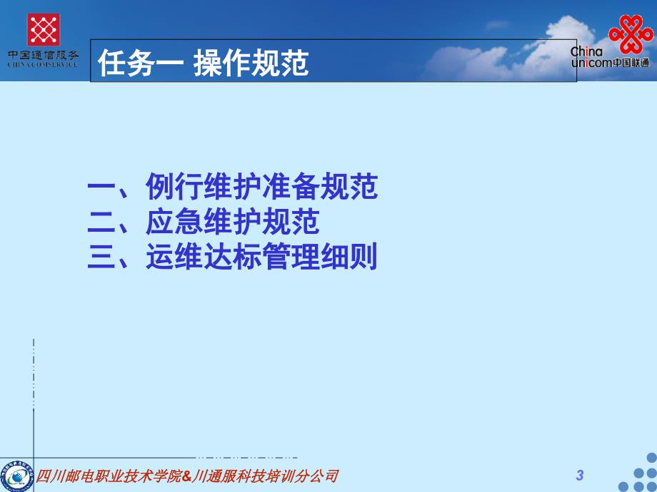 GSM&WCDMA基站管理与维护 教学课件 ppt 作者  韦泽训 董莉 模块六GSM&WCDMA基站维护：基站维护规范_第3页