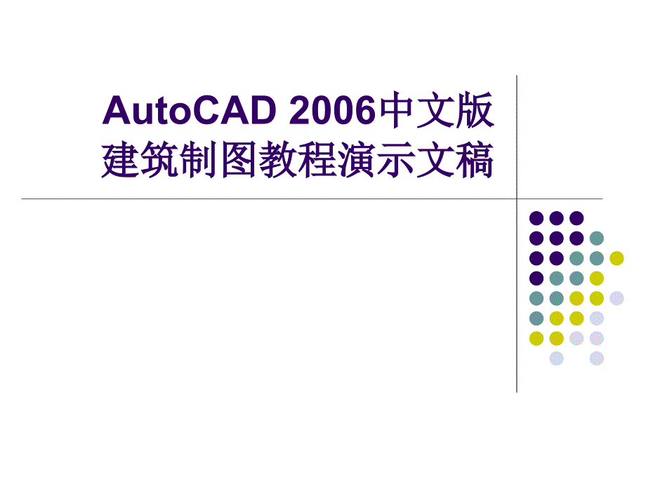 AutoCAD建筑制图基础教程(2006版) 教学课件 ppt 作者 7-302-12953-3k AutoCAD2006建筑制图教程CH15_第1页