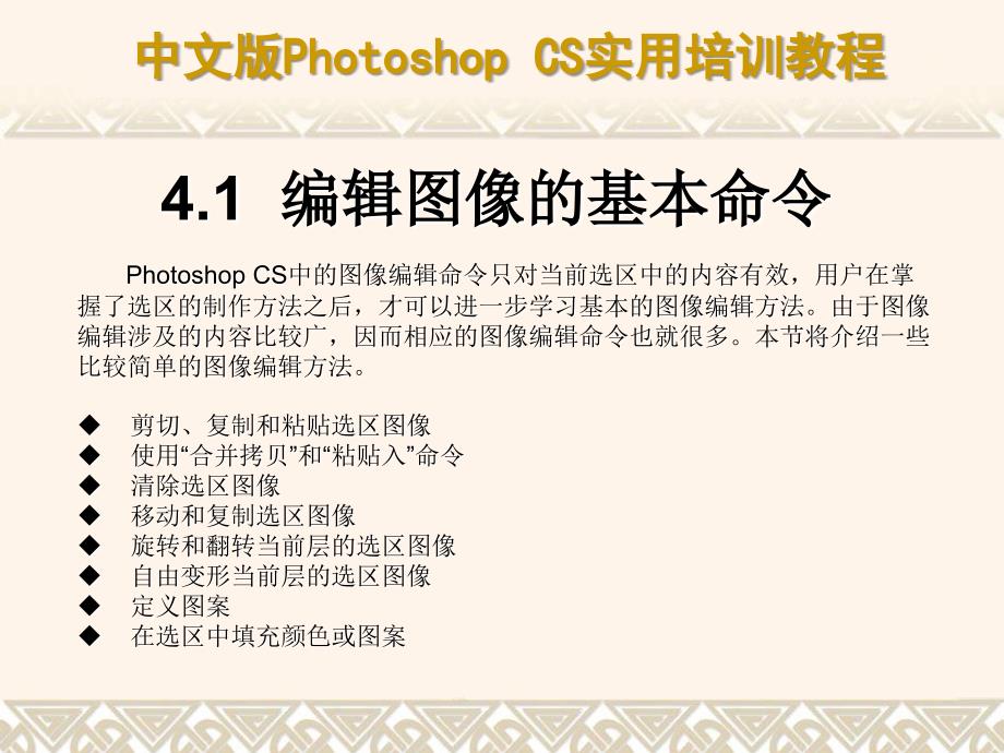 中文版Photoshop CS实用培训教程 教学课件 ppt 作者  7-302-09551-5k 第04章 编辑与描绘图像_第4页