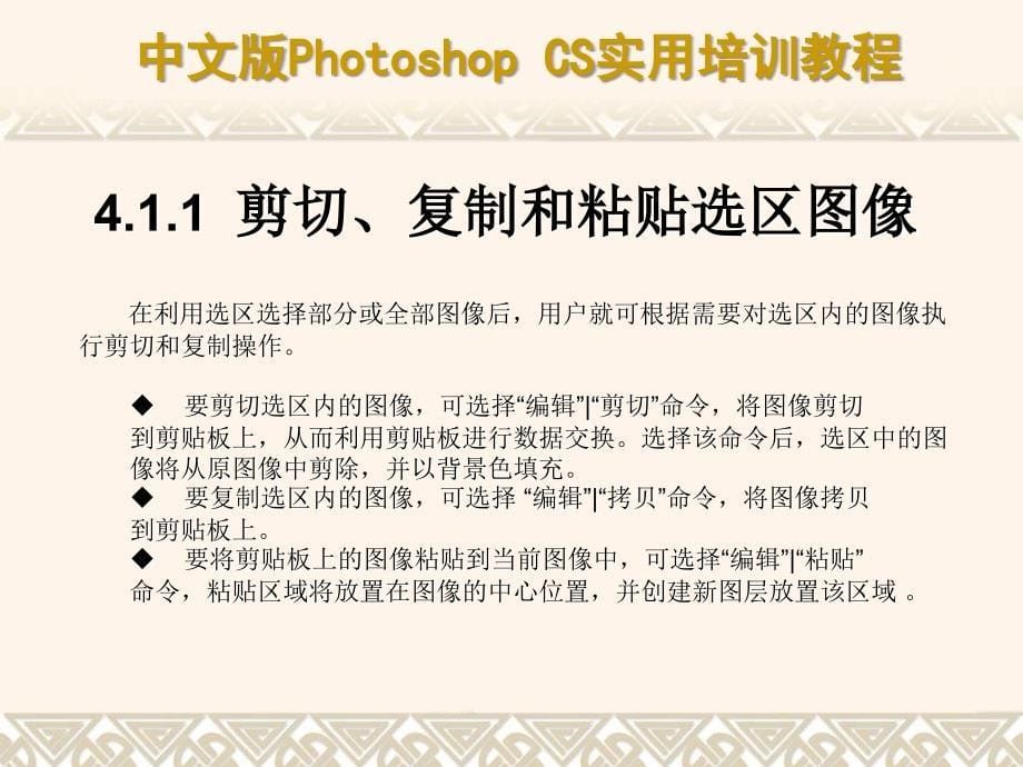 中文版Photoshop CS实用培训教程 教学课件 ppt 作者  7-302-09551-5k 第04章 编辑与描绘图像_第5页