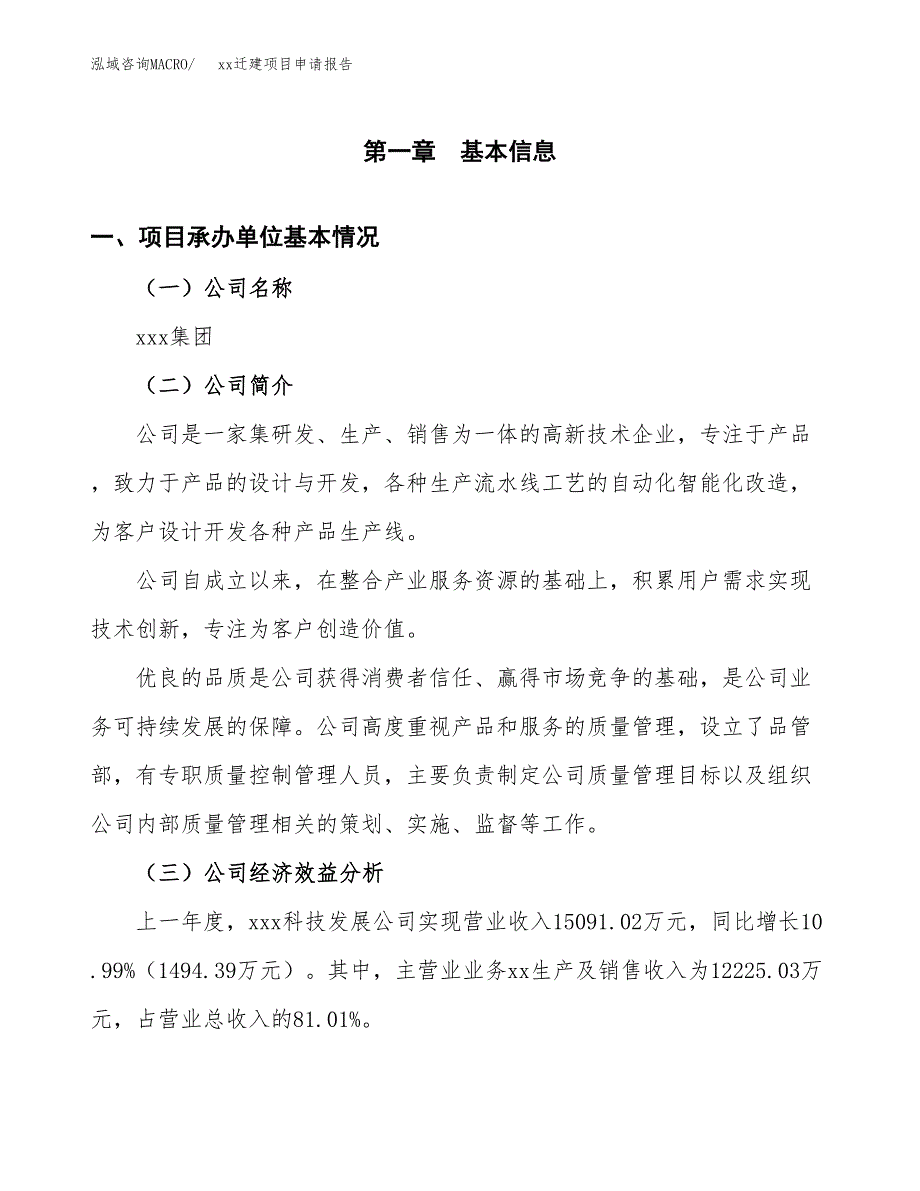 (投资13968.32万元，65亩）xxx迁建项目申请报告_第3页