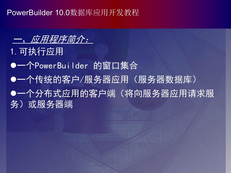 PowerBuilder数据库应用开发教程（第二版） 教学课件 ppt 作者 978-7-302-15831-8 chapter03_第2页