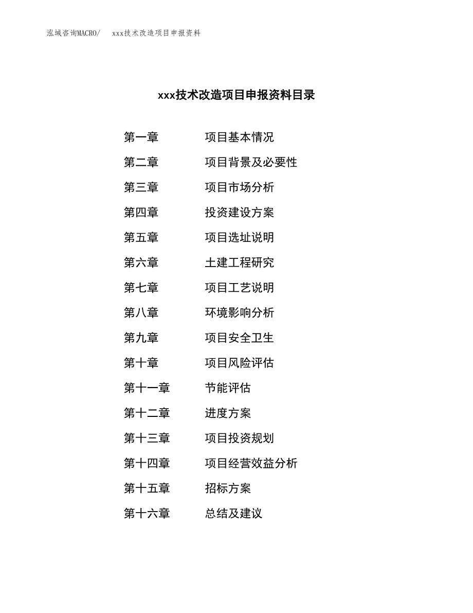 (投资2854.91万元，10亩）xxx技术改造项目申报资料_第2页