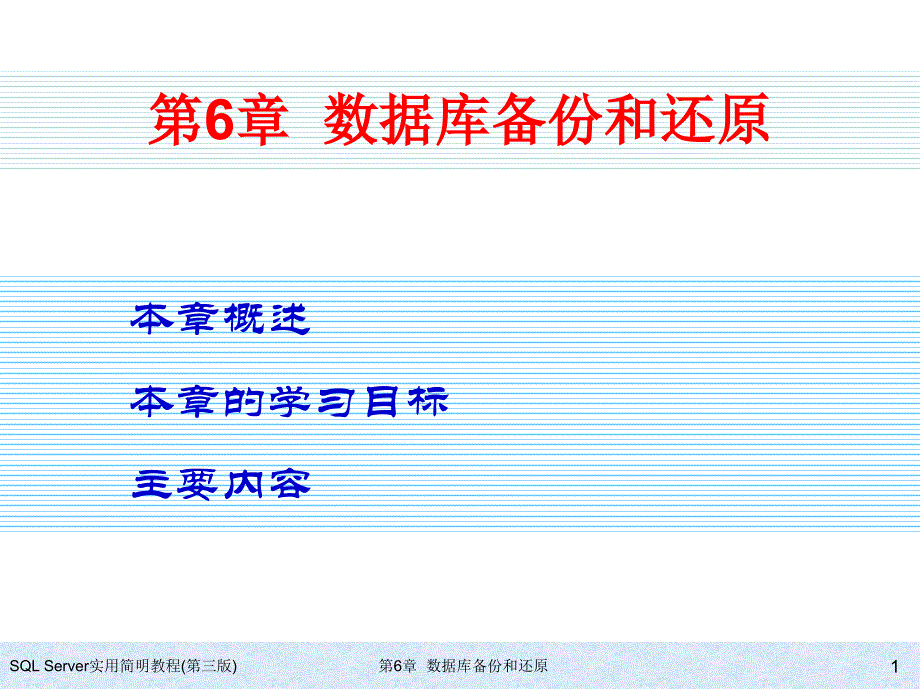 SQL Server实用简明教程（第三版） 教学课件 ppt 作者 978-7-302-17354-0 ch06_第1页