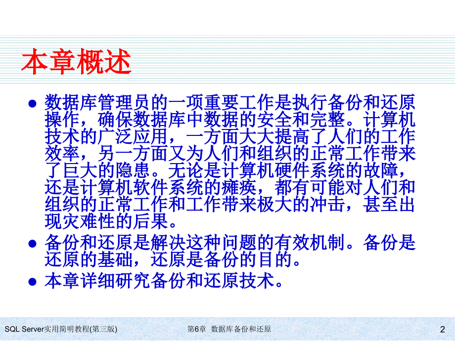 SQL Server实用简明教程（第三版） 教学课件 ppt 作者 978-7-302-17354-0 ch06_第2页