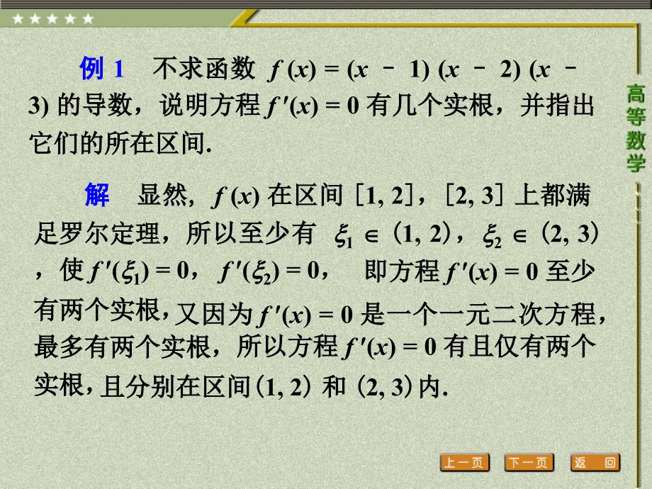 高等数学 教学课件 ppt 作者 胡耀胜第三章 3.1 微分中值定理 洛必达法则_第4页