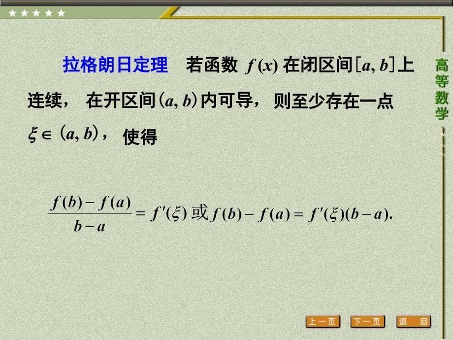 高等数学 教学课件 ppt 作者 胡耀胜第三章 3.1 微分中值定理 洛必达法则_第5页