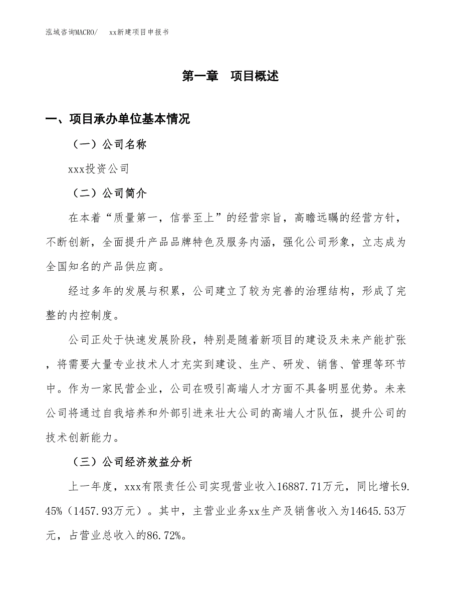 (投资20589.46万元，87亩）xx新建项目申报书_第3页