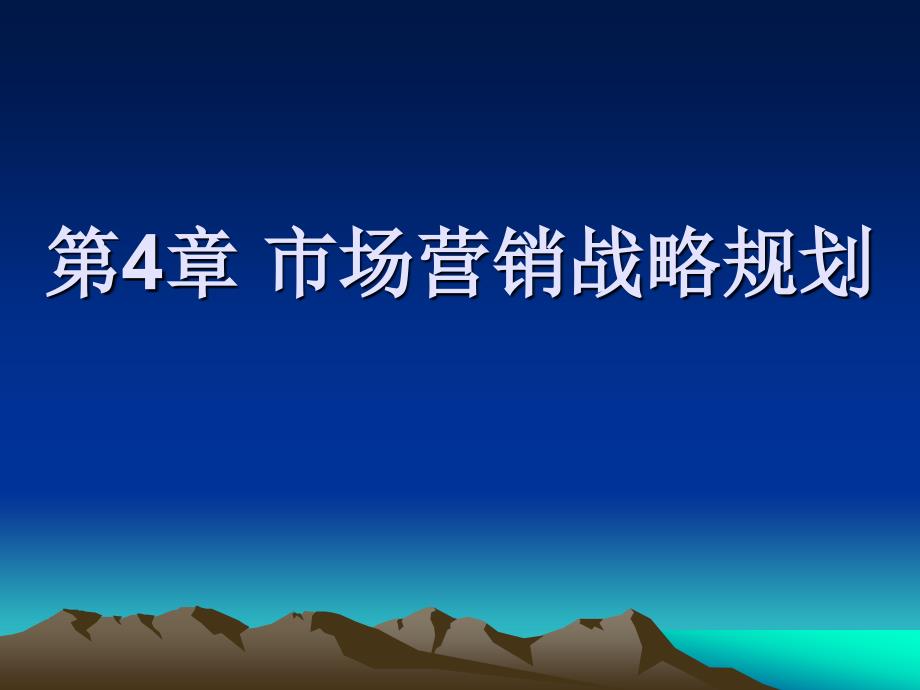 市场营销学(第3版） 教学课件 ppt 作者 978-7-302-16448-7 第4章 市场营销战略规划_第1页