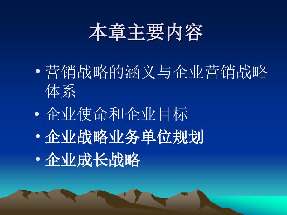 市场营销学(第3版） 教学课件 ppt 作者 978-7-302-16448-7 第4章 市场营销战略规划_第2页