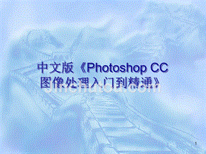 中文版Photoshop CC图像处理入门到精通 教学课件 ppt 作者 第6章  图层的基本应用