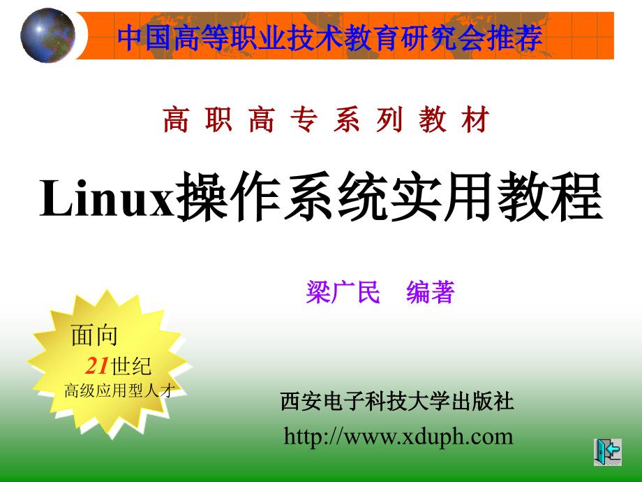 linux操作系统实用教程   梁广民 封面_第1页