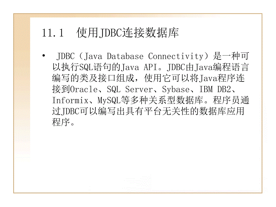 Java程序设计教程 第2版教学课件 ppt 作者  刘慧琳 第11章 访问数据库_第2页