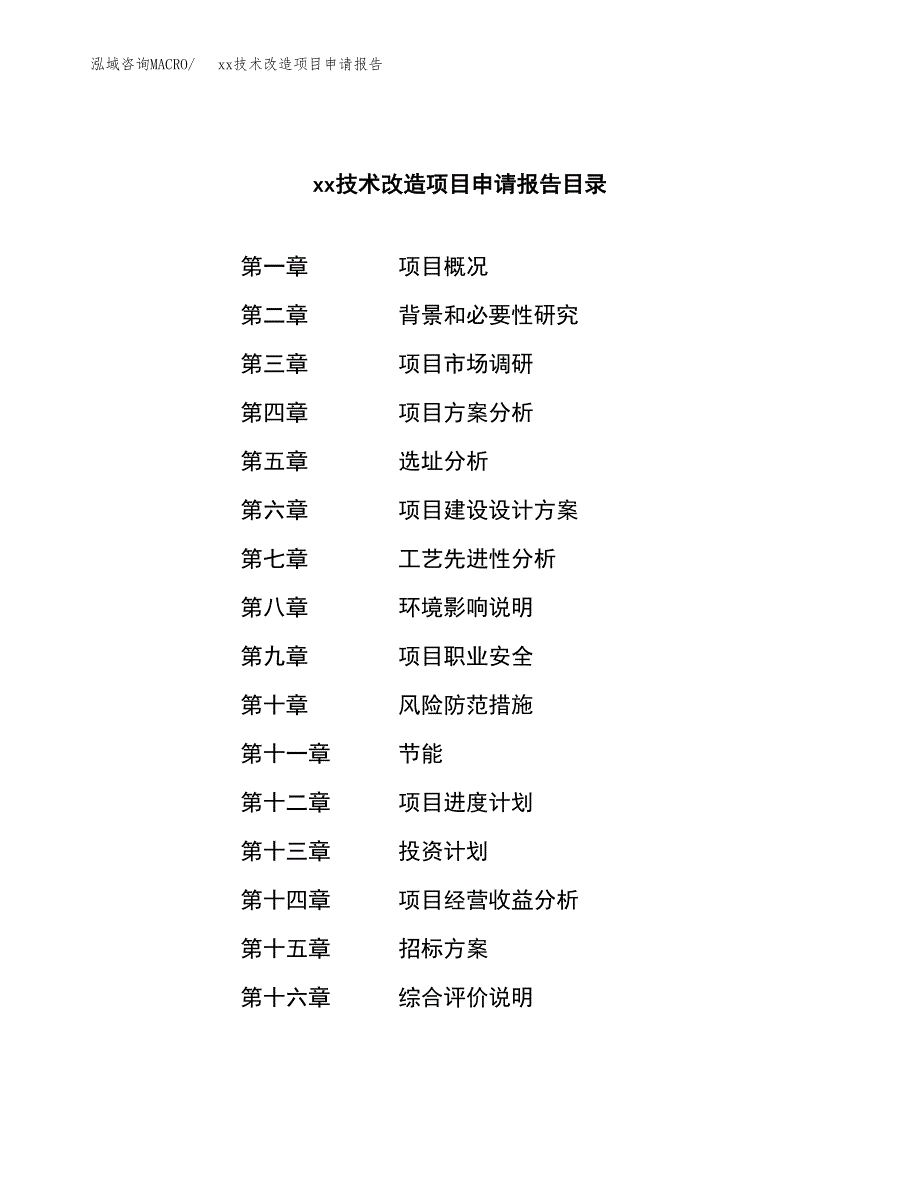 (投资21637.46万元，89亩）xx技术改造项目申请报告_第2页