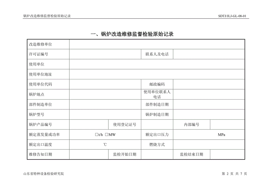 sdtjjlj-gl-08-01锅炉改造维修监督检验原始记录_第2页