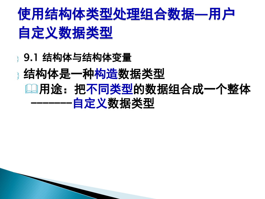 C语言程序设计精编教程 教学课件 ppt 作者  陈正权 岳睿 第9章 结构体与共用体_第2页