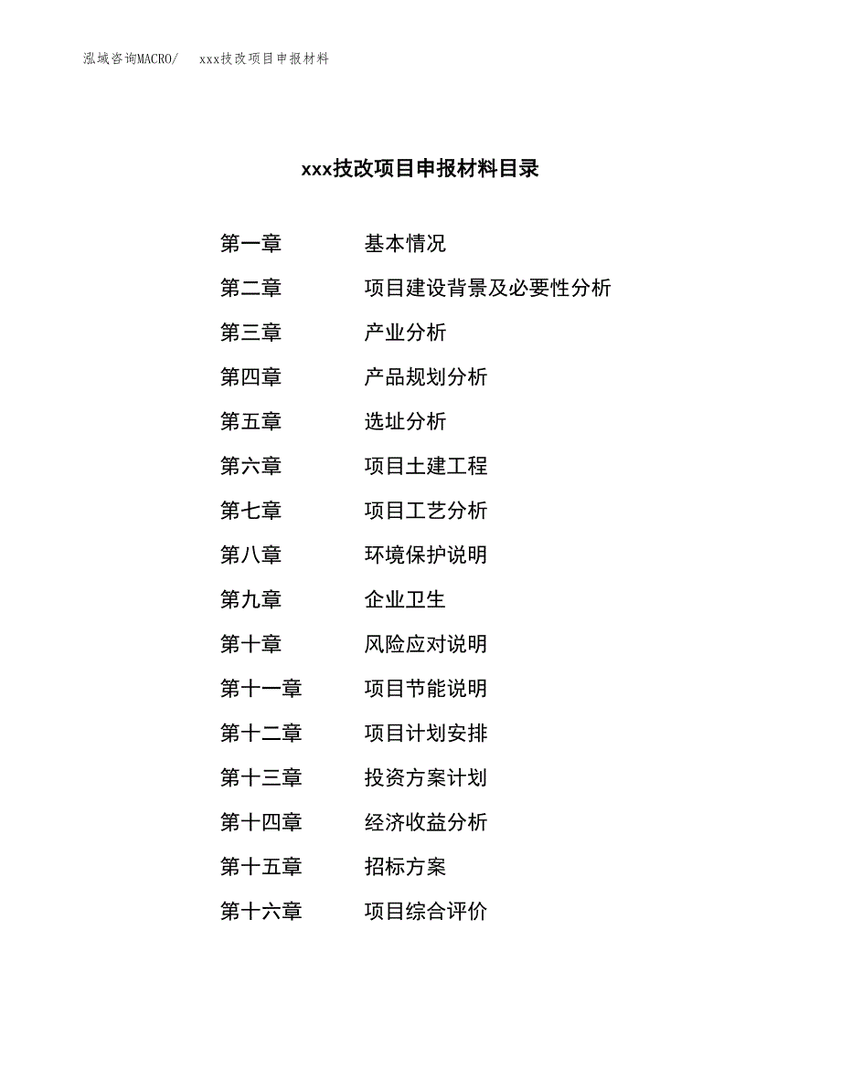 (投资10922.82万元，44亩）xx技改项目申报材料_第2页