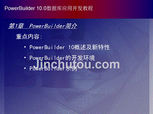PowerBuilder数据库应用开发教程（第二版） 教学课件 ppt 作者 978-7-302-15831-8 chapter01