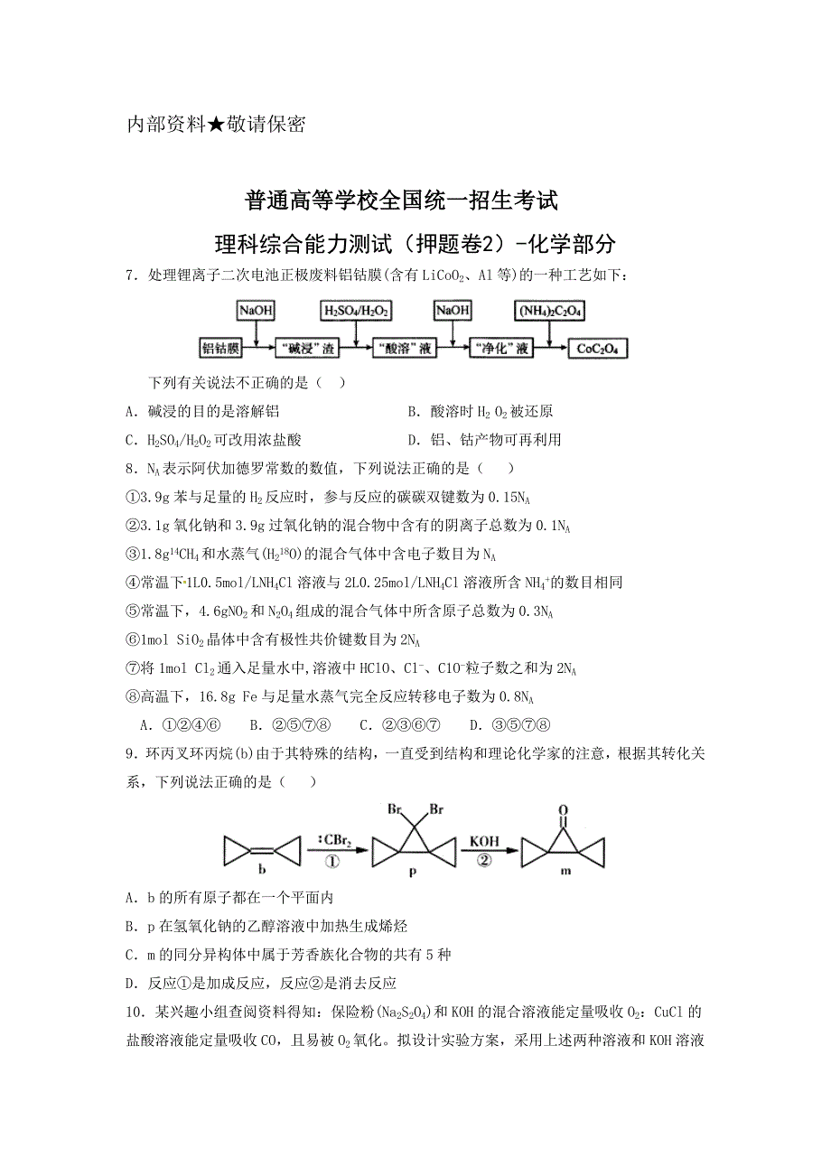 河南省许昌高级中学2019届高三下学期押题卷（二）考试理综-化学试题_第1页