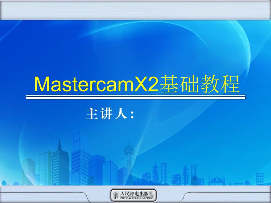 Mastercam X2基础教程 教学课件 ppt 陈德航 钟廷志 温丽14PPT 第4章  创建和编辑实体_第1页