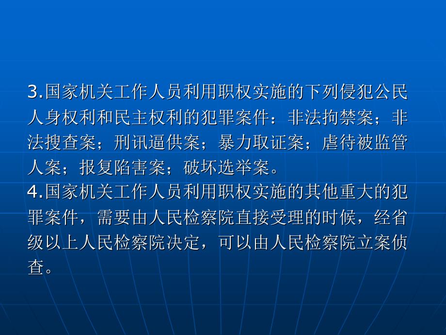 刑事诉讼法（“十一五”国家级规划）教学课件 ppt 作者 刘玫 第三编　刑事诉讼制度 第九章　管辖_第4页