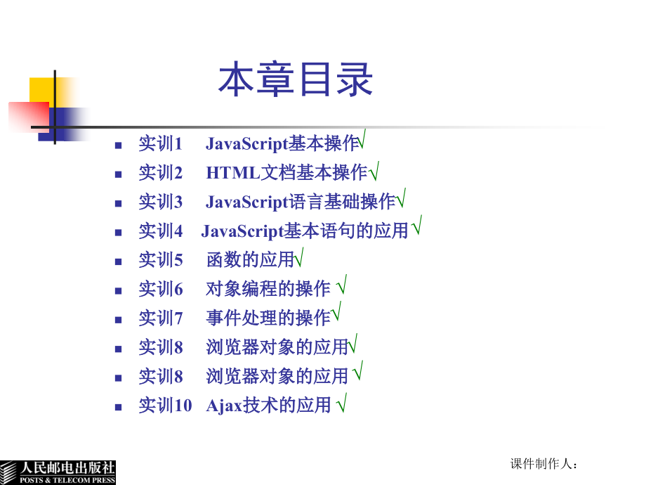 JavaScript程序设计基础教程 教学课件 PPT 作者 曾海 第11章 综合实训_第2页