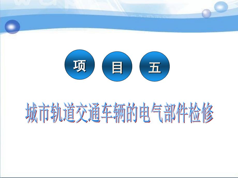 城市轨道交通车辆检修 教学课件 ppt 作者 阳东 卢桂云 项目 5_第2页