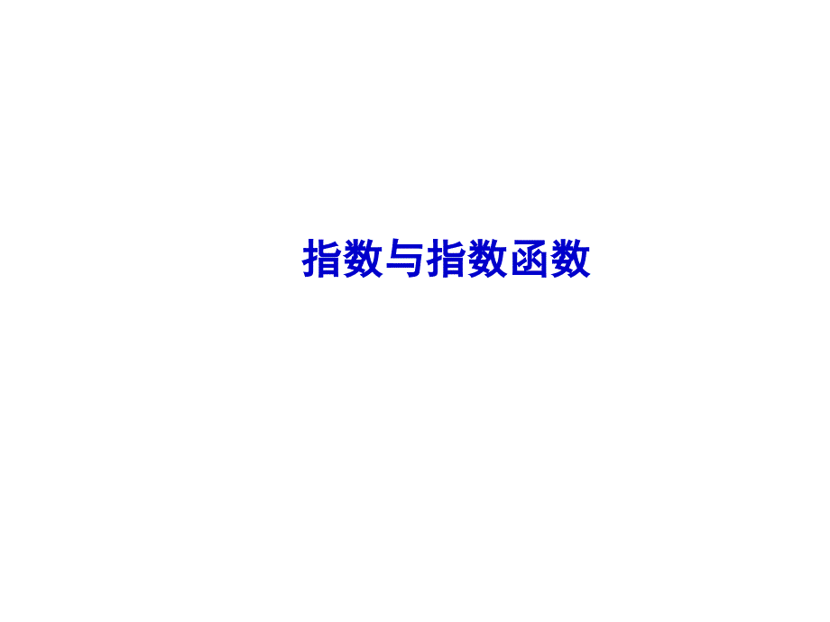 高三第一轮复习指数及指数函数_第1页