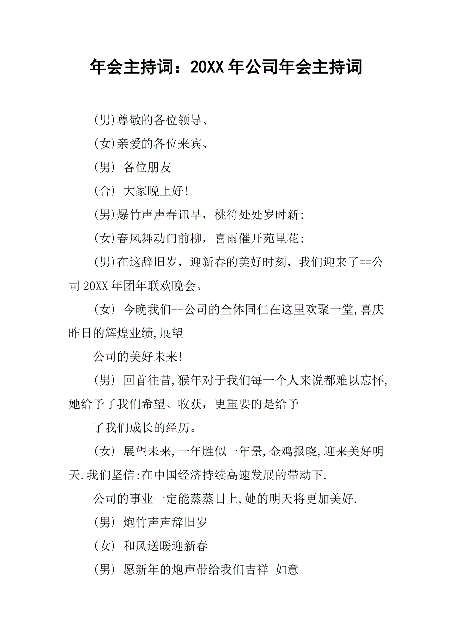 年会主持词：20xx年公司年会主持词_第1页