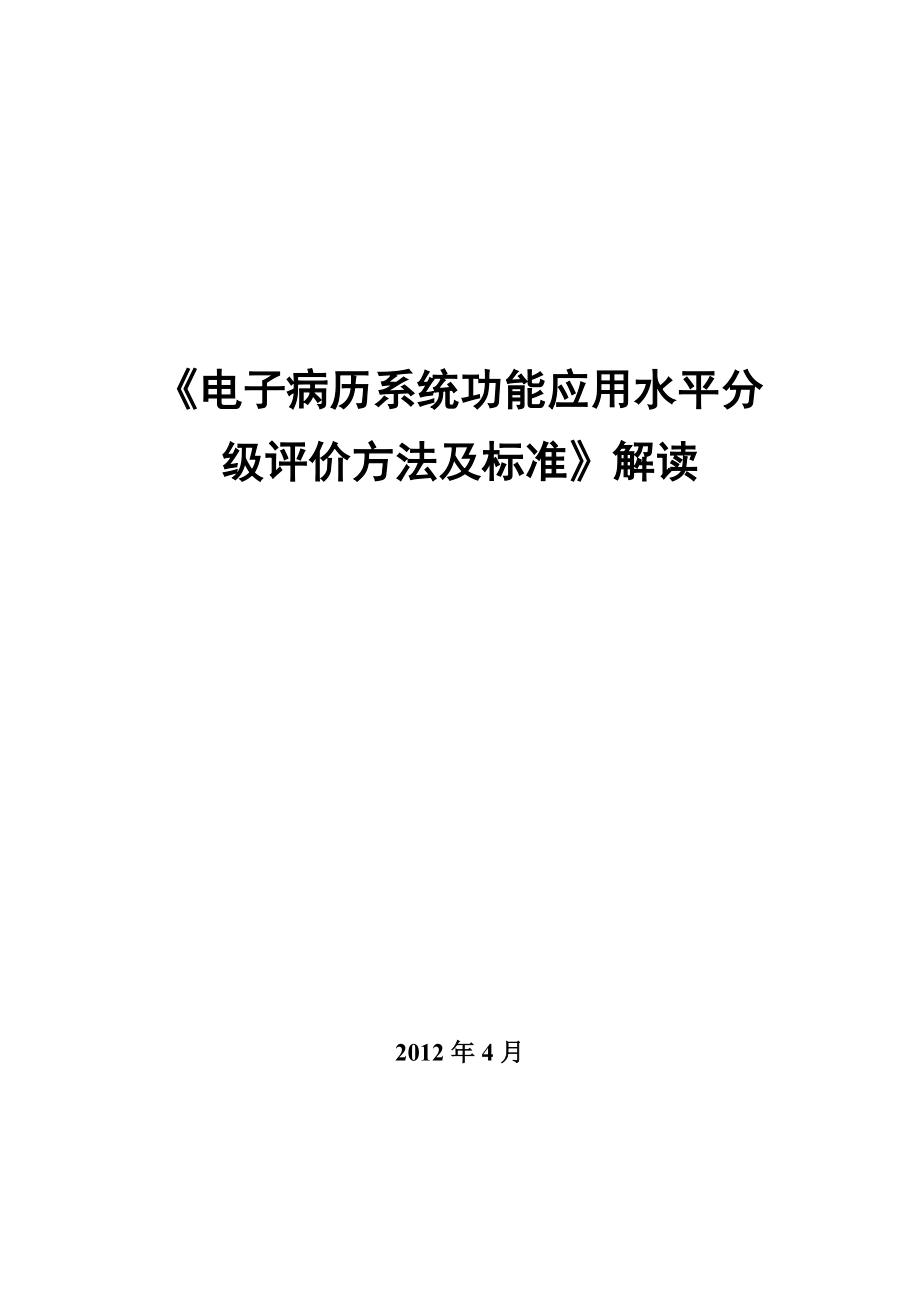 《电子病历系统功能应用水平分级评价方法及标准》解读-v2012_第1页