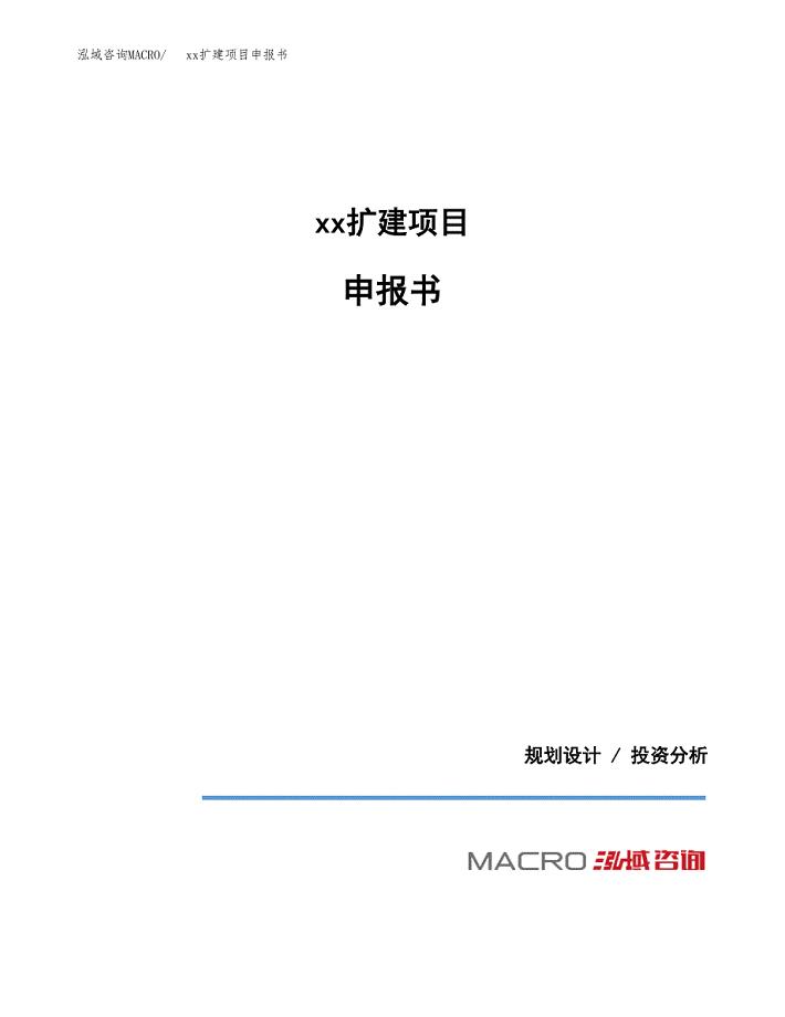 (投资18502.53万元，89亩）xxx扩建项目申报书