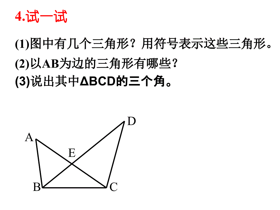 11.1三角形的边(优质课比赛) (1)_第4页