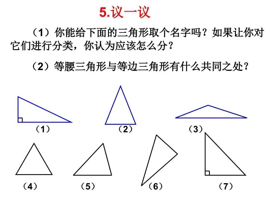 11.1三角形的边(优质课比赛) (1)_第5页