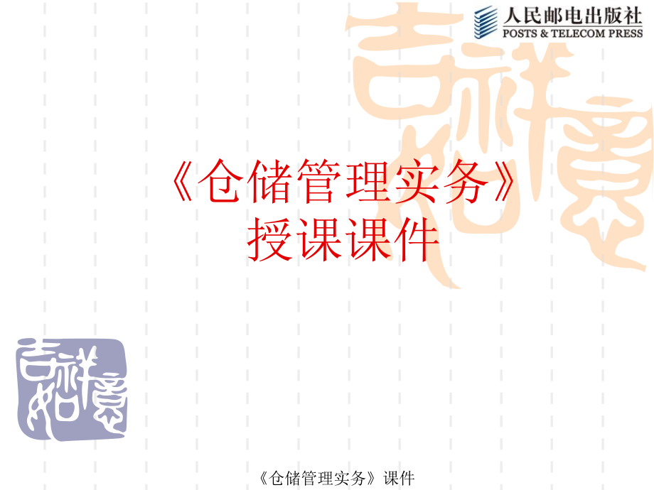 仓储管理实务 工业和信息化高职高专“十二五”规划教材立项项目  教学课件 ppt 作者 张开涛 张文法 《仓储管理实务》课件_第1页