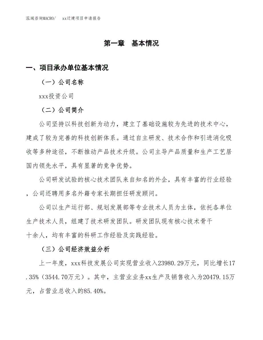 (投资15231.60万元，63亩）xxx迁建项目申请报告_第3页