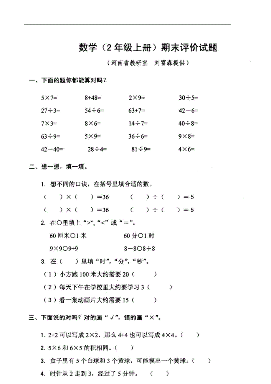 北师大数学(2年级上册)期末评价试题1_第1页