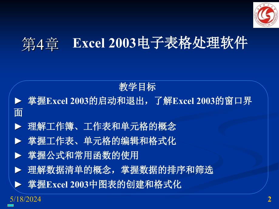 Excel 2003电子表格处理软件 中(细节部分).ppt_第2页