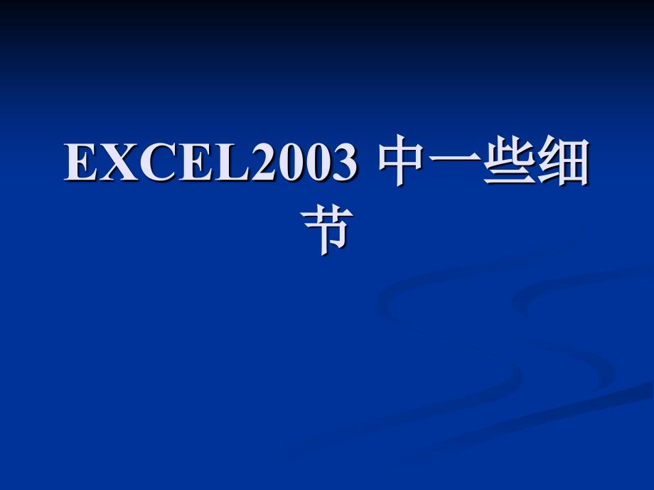 Excel 2003电子表格处理软件 中(细节部分).ppt_第3页