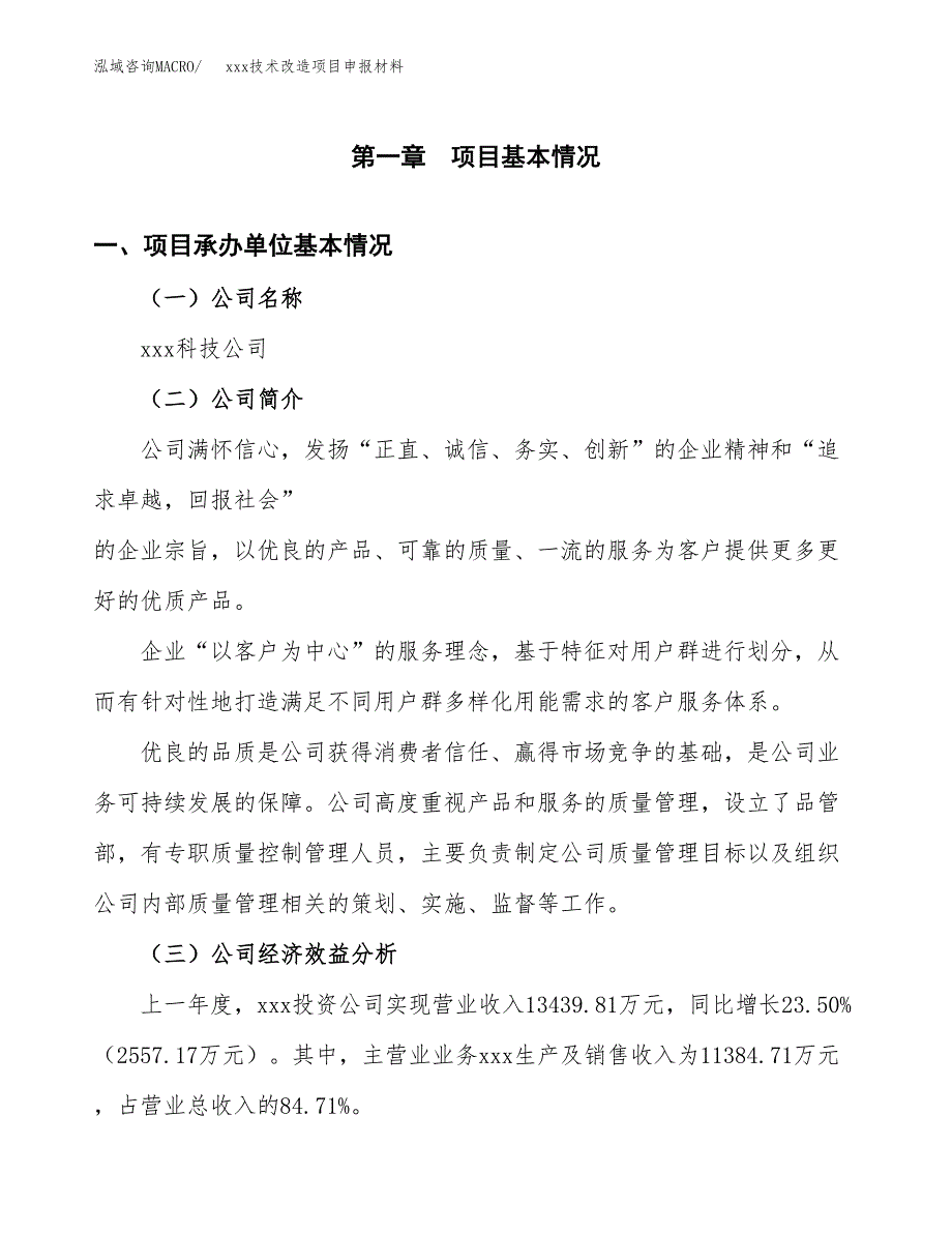 (投资11506.78万元，46亩）xxx技术改造项目申报材料_第3页