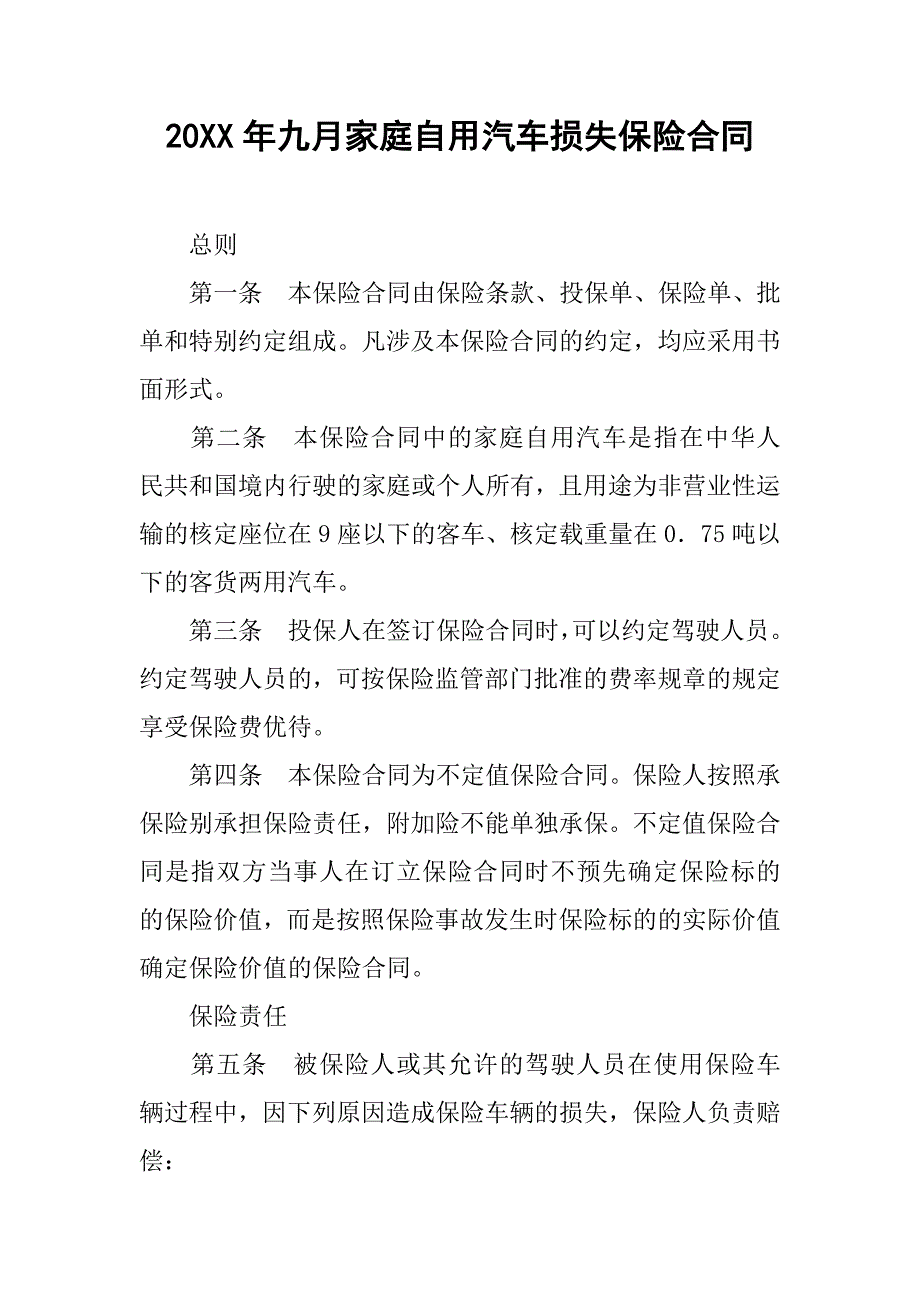 20xx年九月家庭自用汽车损失保险合同_第1页