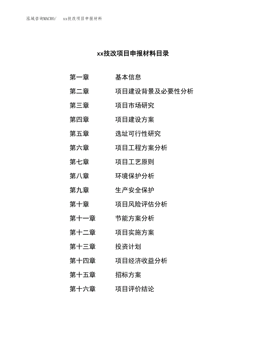 (投资8798.03万元，38亩）xxx技改项目申报材料_第2页