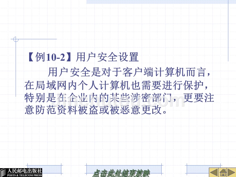 局域网组建与维护 第3版  教学课件 ppt 作者  闫书磊 张仕娇 陈博清 第10章_第4页