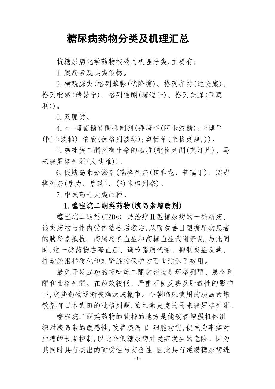 糖尿病药物分类及机理()_第1页