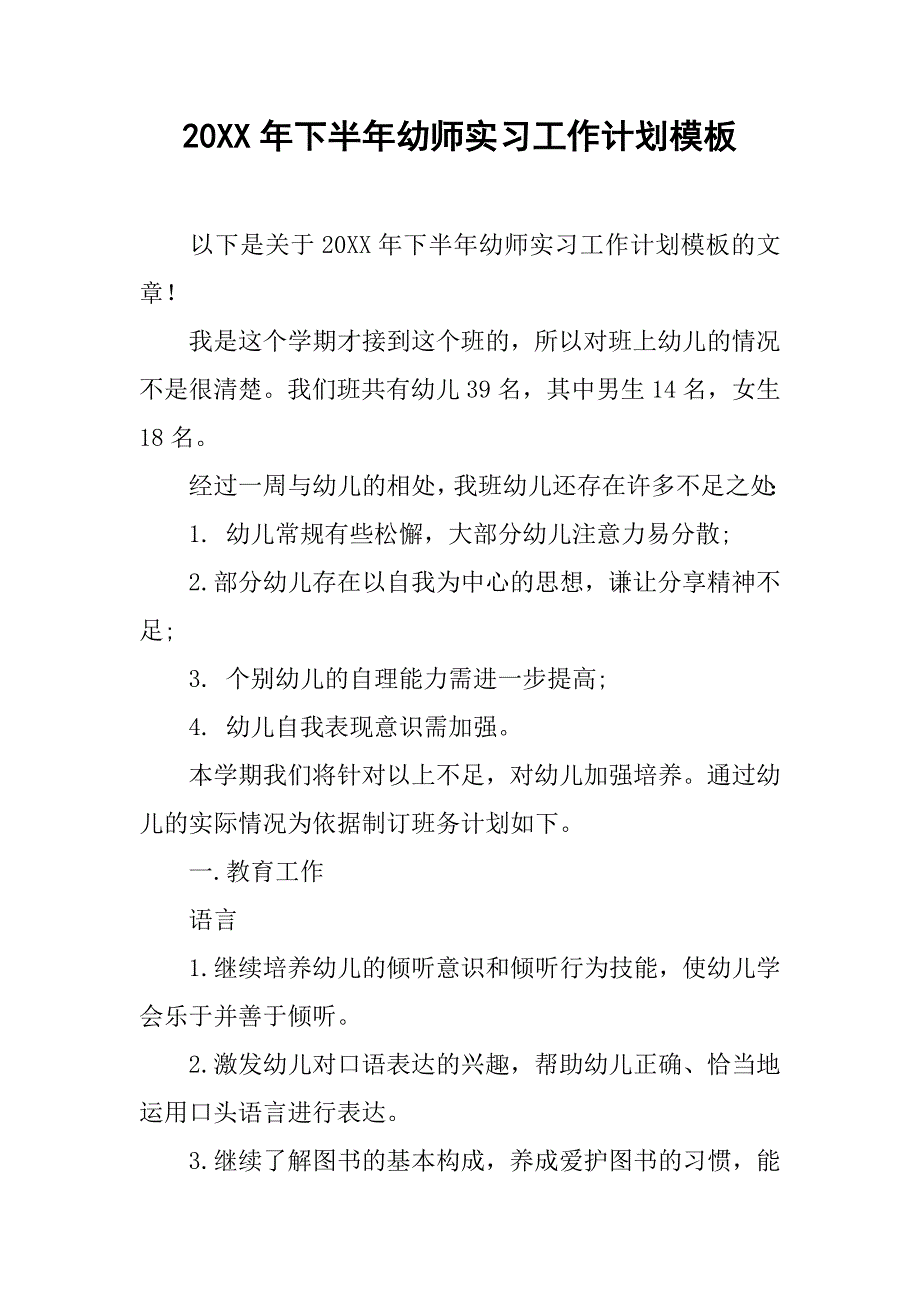 20xx年下半年幼师实习工作计划模板_第1页