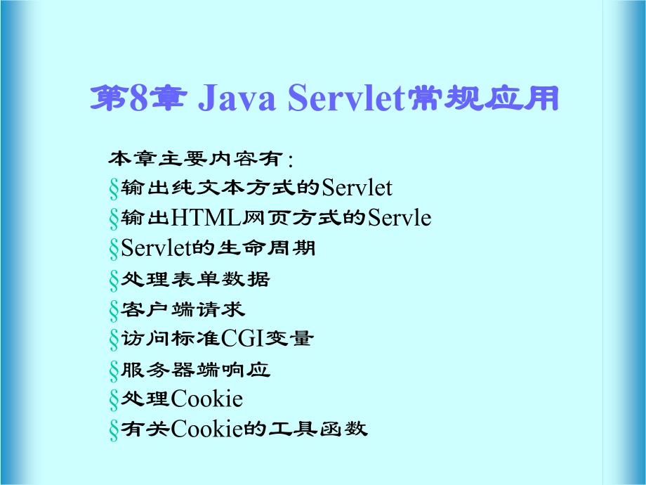 Java编程与应用教程 教学课件 ppt 作者  张莉 java_08_第1页