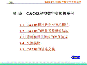 程控交换技术实用教程 (李正吉) 第4章   C&C08程控数字