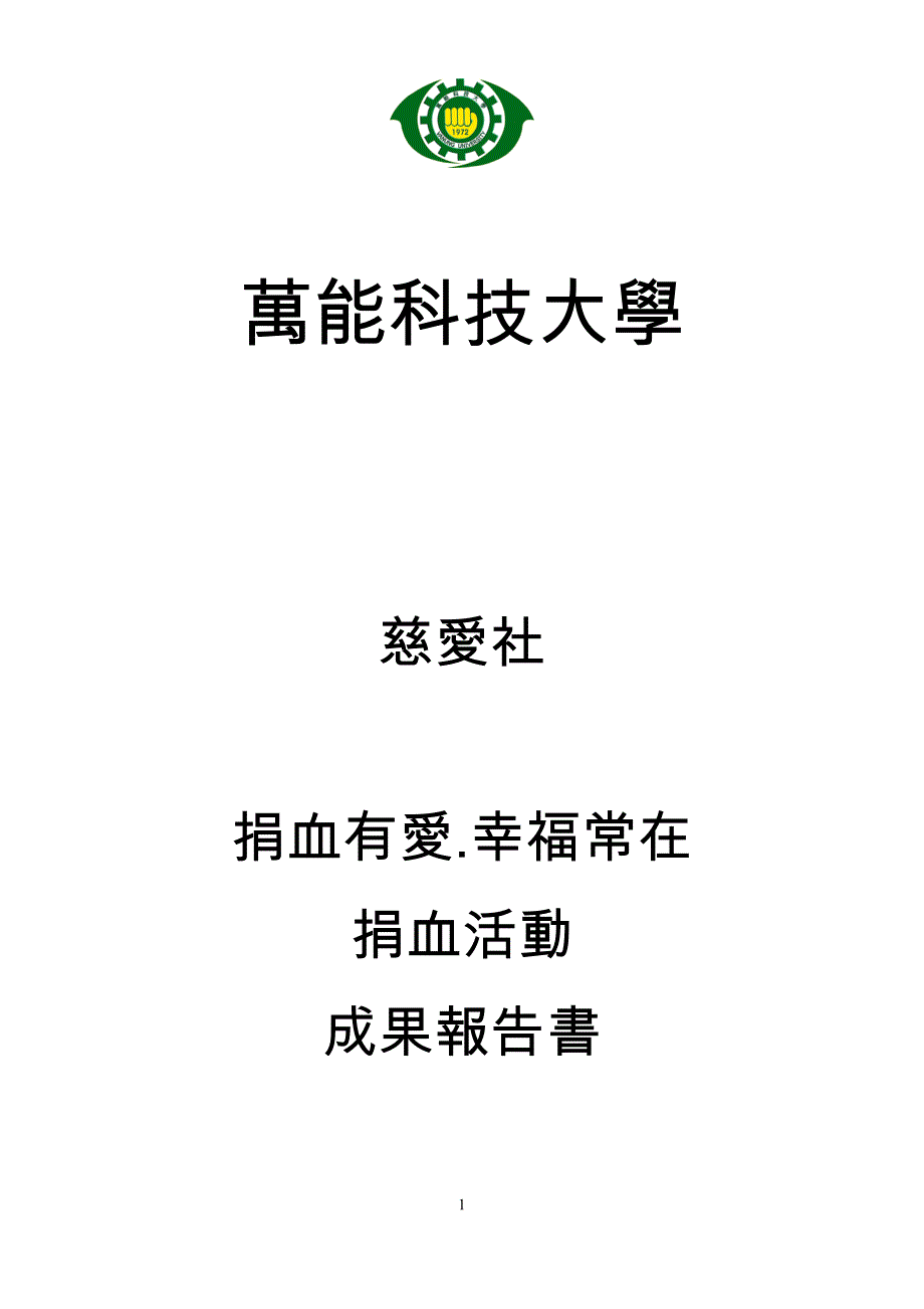 ow万能技术学院xx社团活动预算表-万能科技大学学务处officeof_第1页