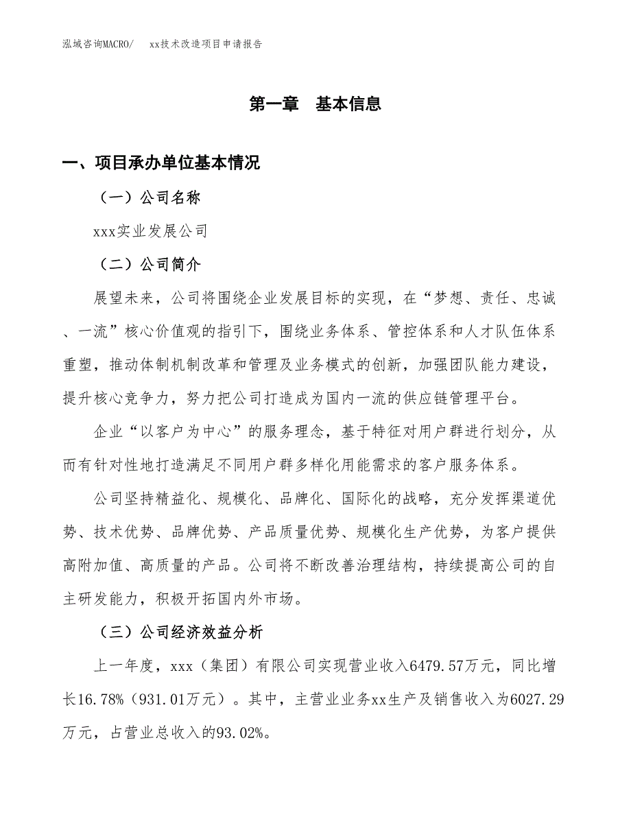 (投资3584.85万元，16亩）xx技术改造项目申请报告_第3页